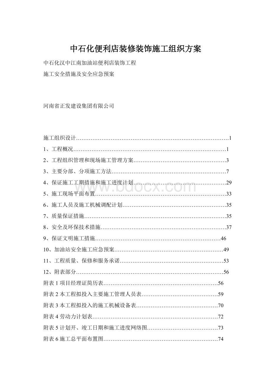 中石化便利店装修装饰施工组织方案.docx