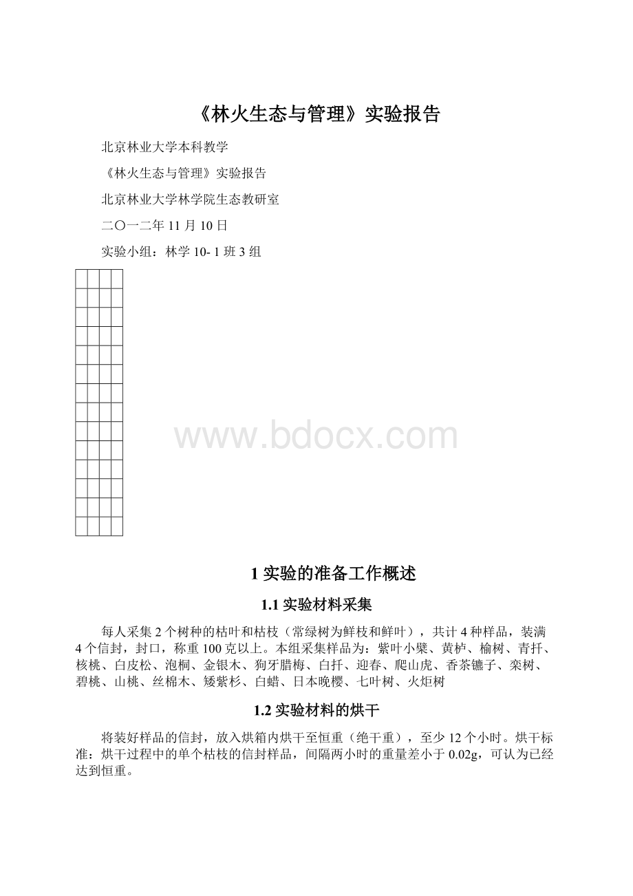 《林火生态与管理》实验报告.docx_第1页