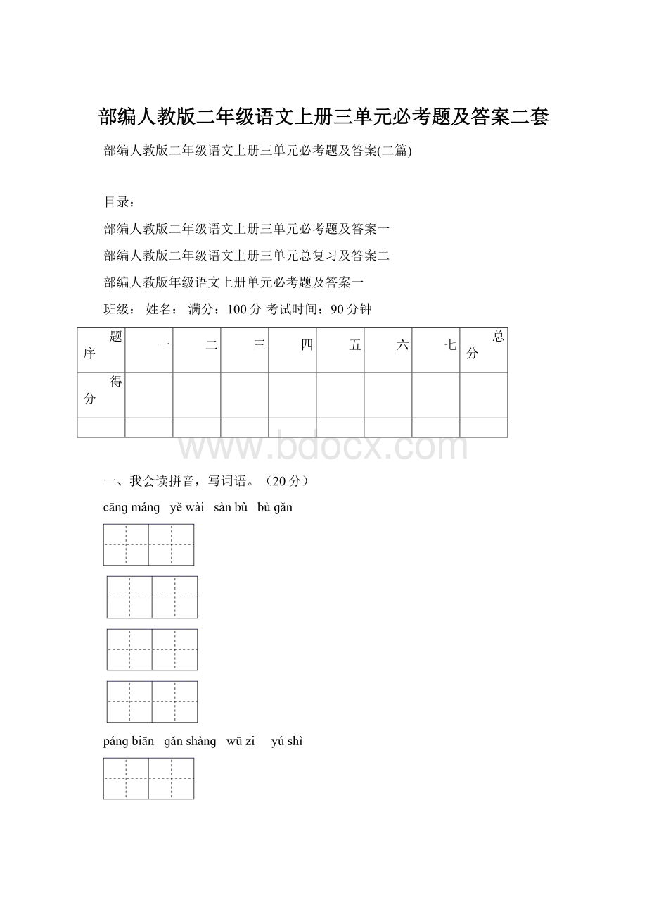 部编人教版二年级语文上册三单元必考题及答案二套.docx_第1页