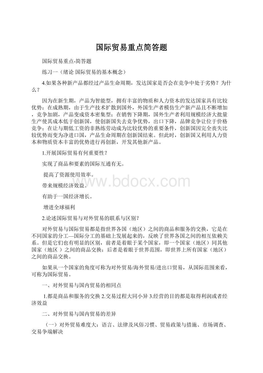 国际贸易重点简答题.docx_第1页