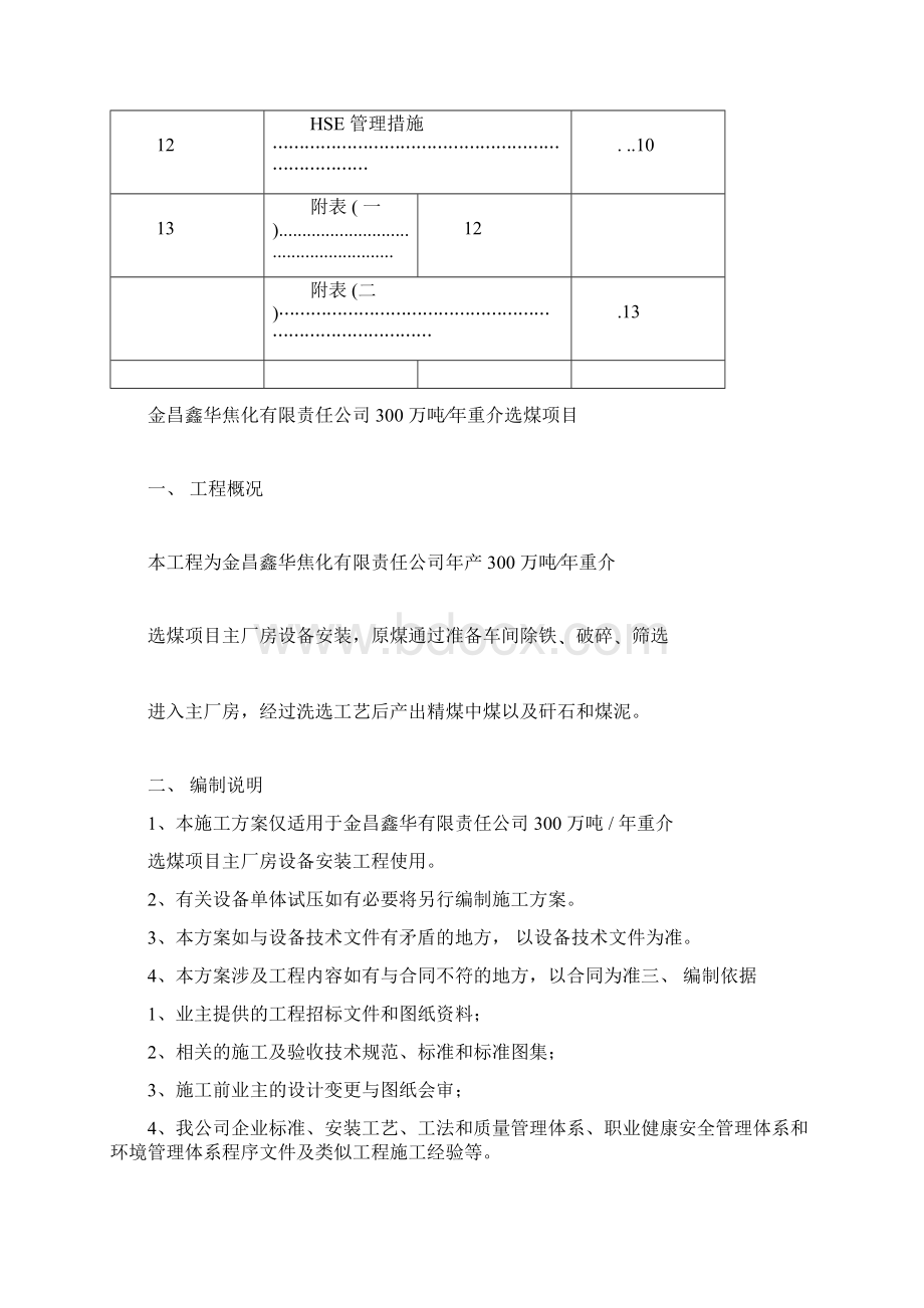 300万吨每年重介洗煤厂设备安装的方案docdoc.docx_第3页