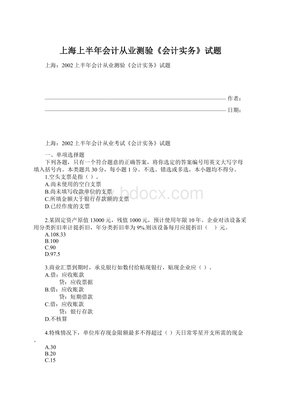 上海上半年会计从业测验《会计实务》试题.docx