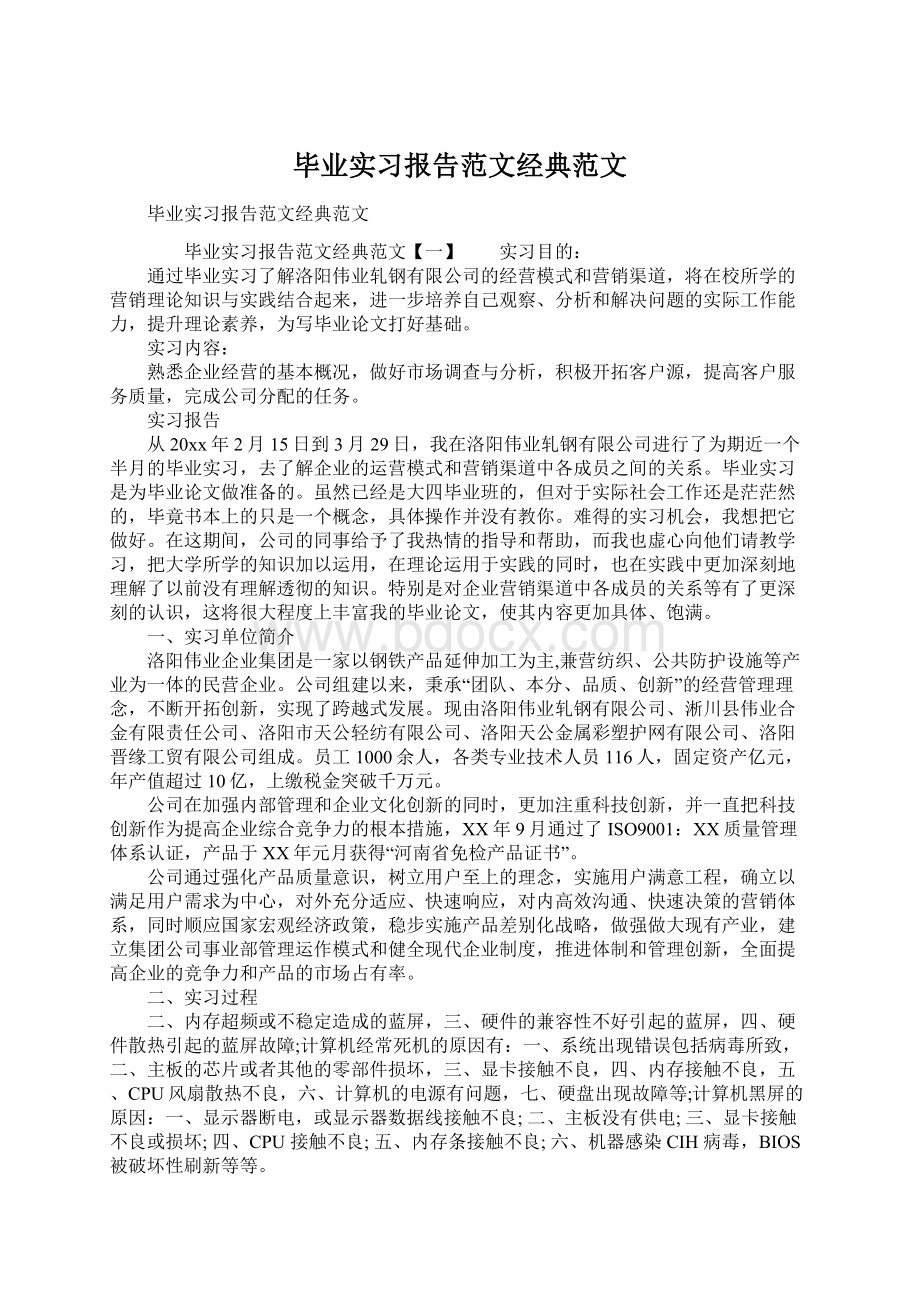 毕业实习报告范文经典范文.docx