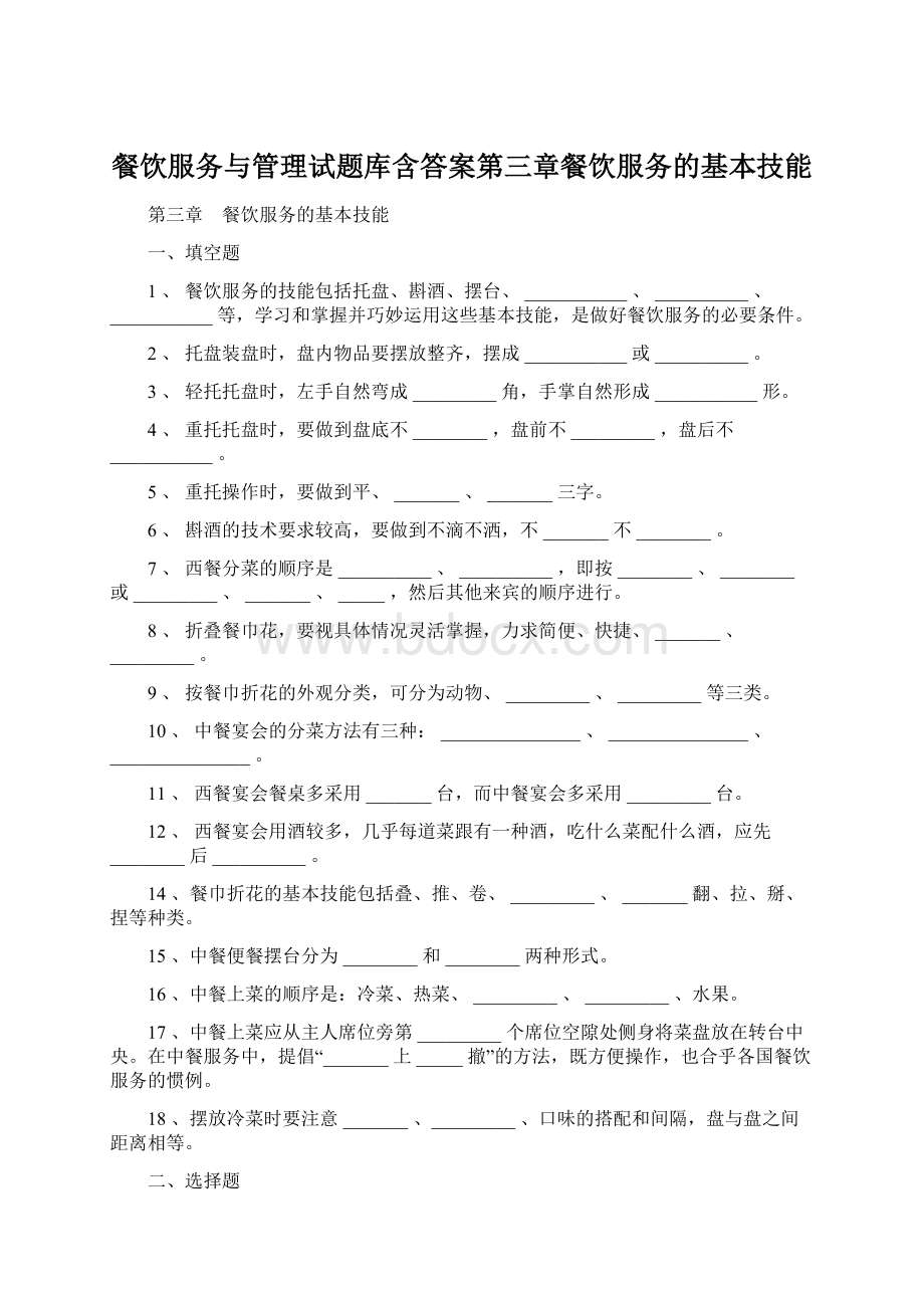 餐饮服务与管理试题库含答案第三章餐饮服务的基本技能.docx_第1页