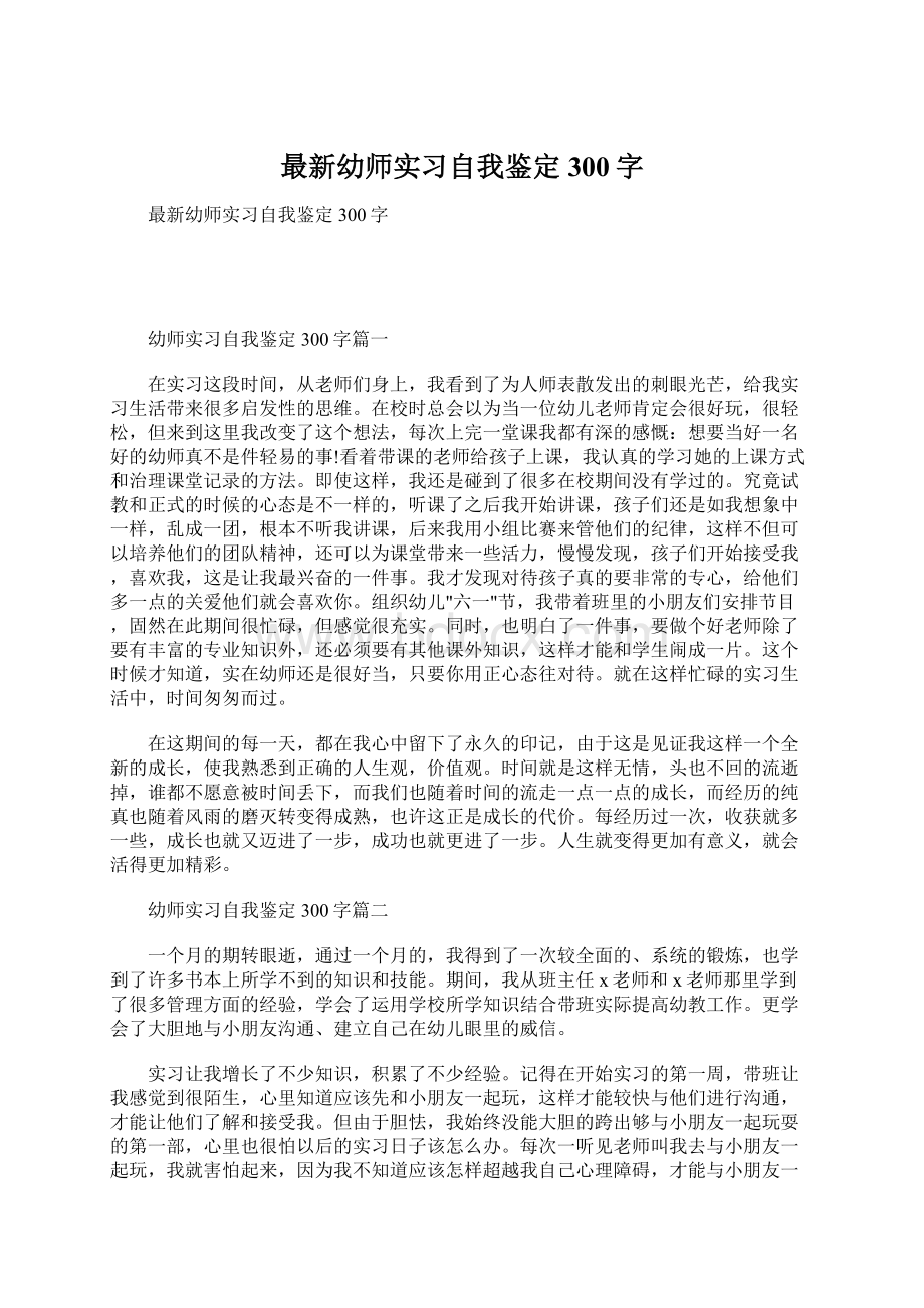 最新幼师实习自我鉴定300字.docx