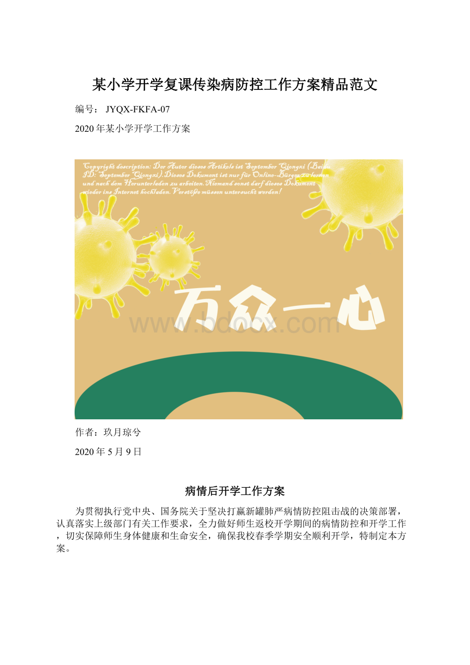 某小学开学复课传染病防控工作方案精品范文.docx