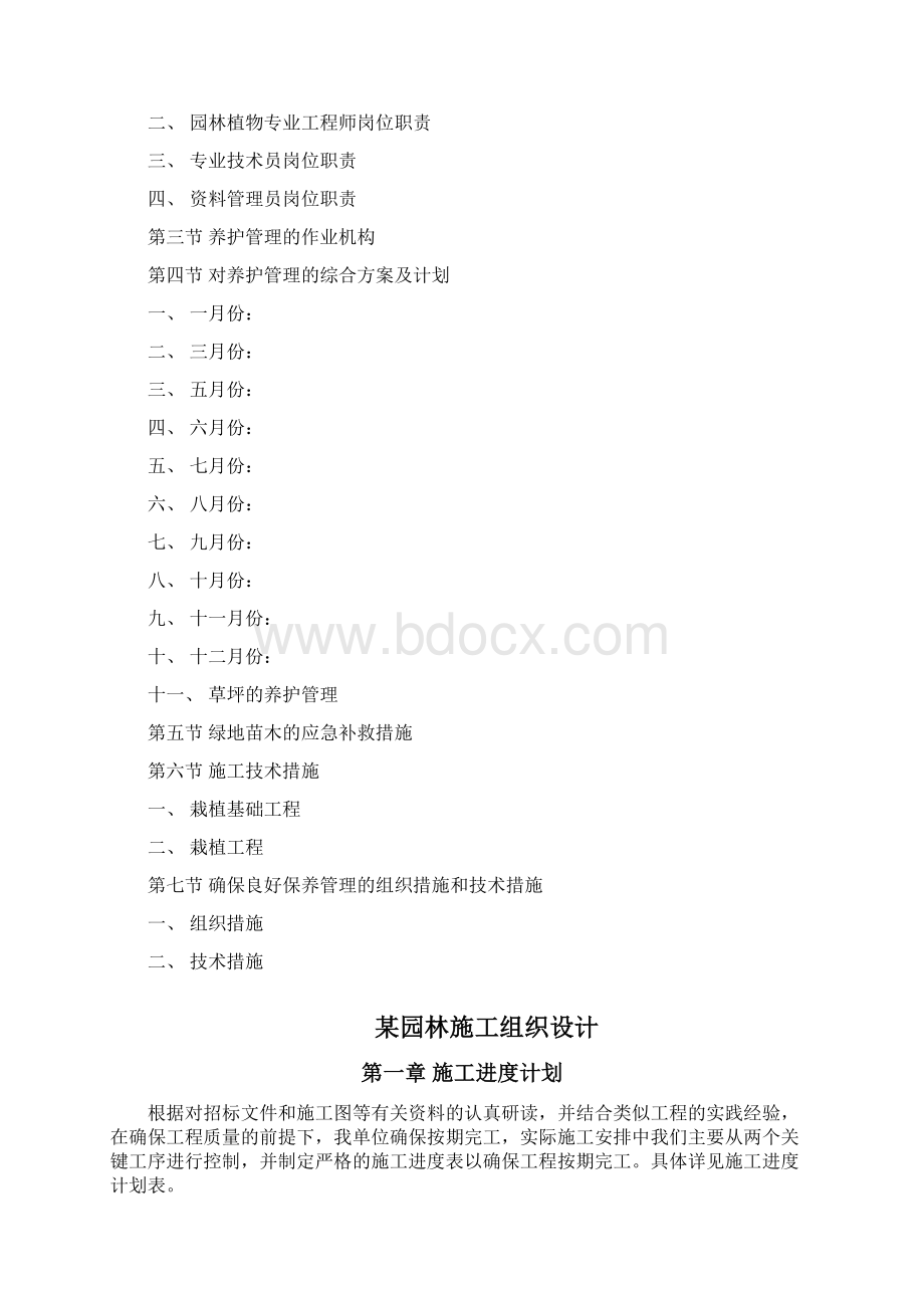 园林施工组织设计方案范本.docx_第2页