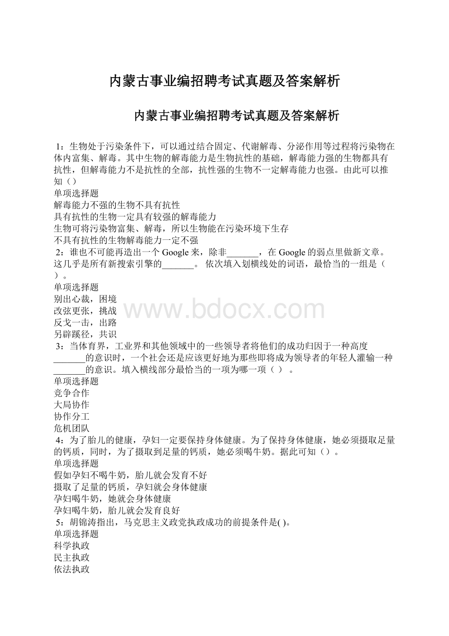 内蒙古事业编招聘考试真题及答案解析.docx