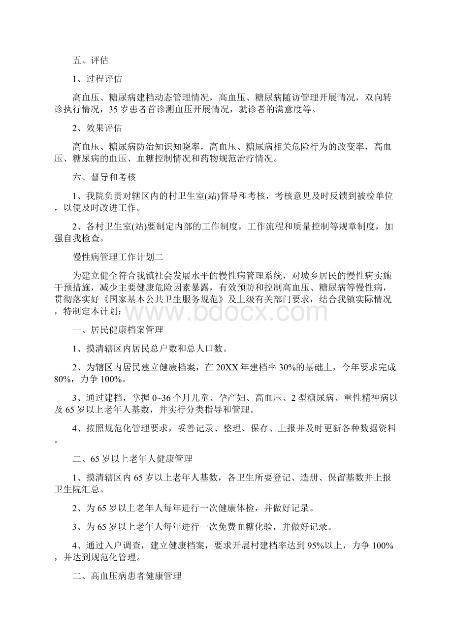 慢性病管理工作计划范文5篇.docx_第3页