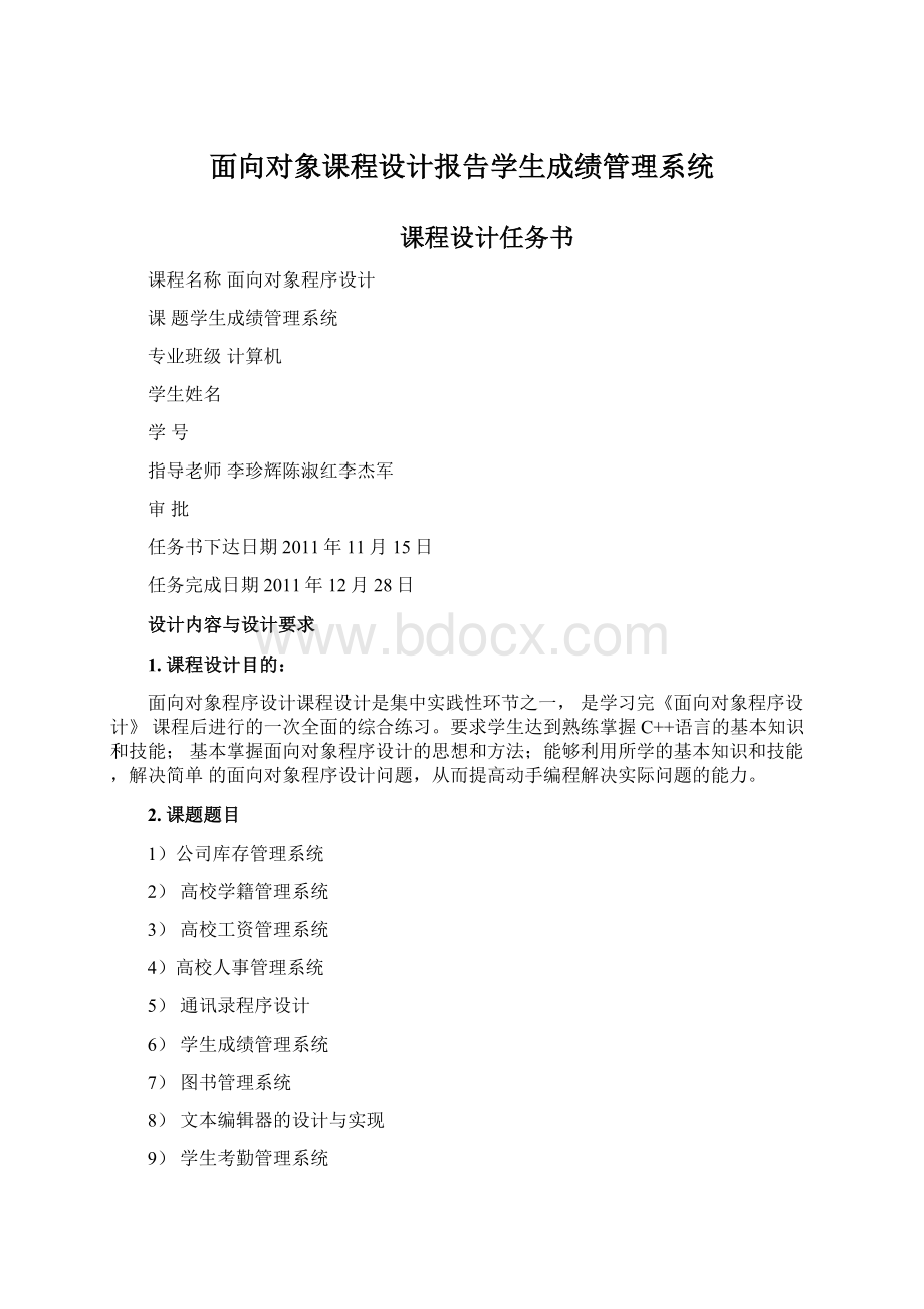 面向对象课程设计报告学生成绩管理系统.docx_第1页