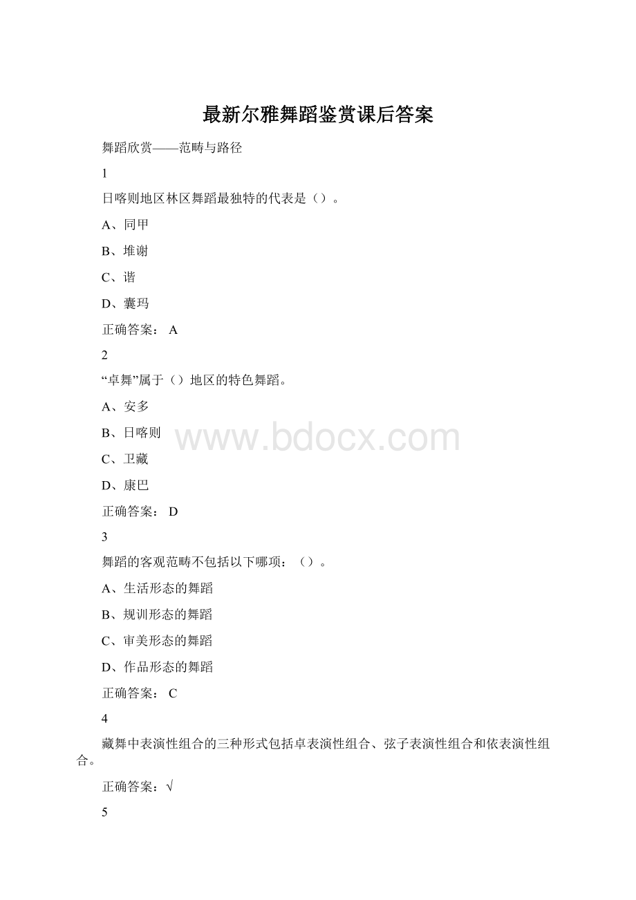 最新尔雅舞蹈鉴赏课后答案.docx