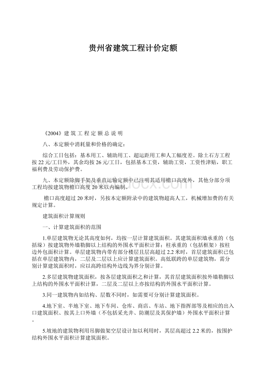 贵州省建筑工程计价定额.docx_第1页