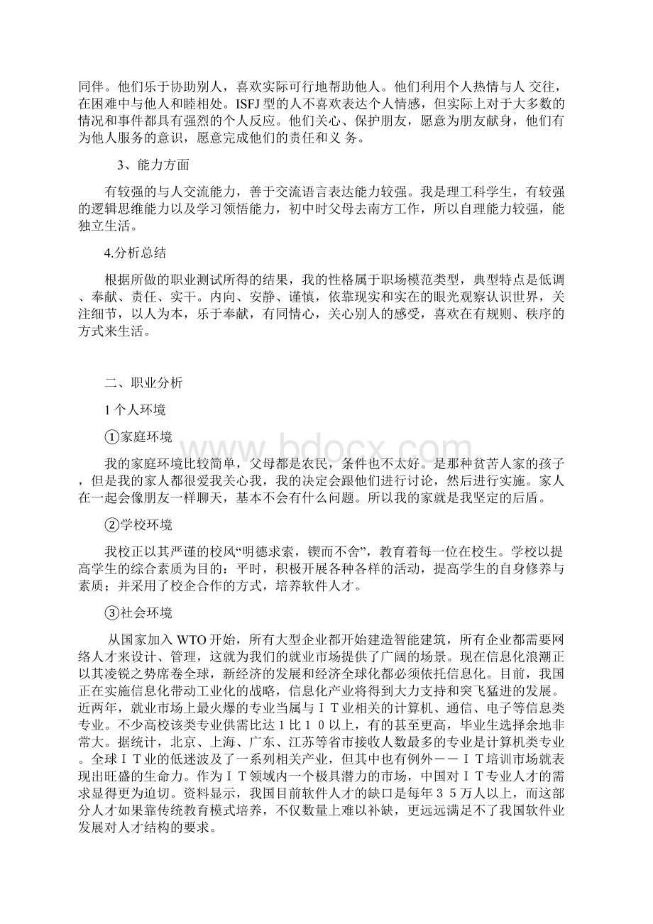 软件工程 职业生涯规划书.docx_第2页