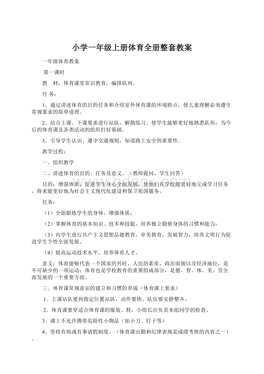 小学一年级上册体育全册整套教案.docx