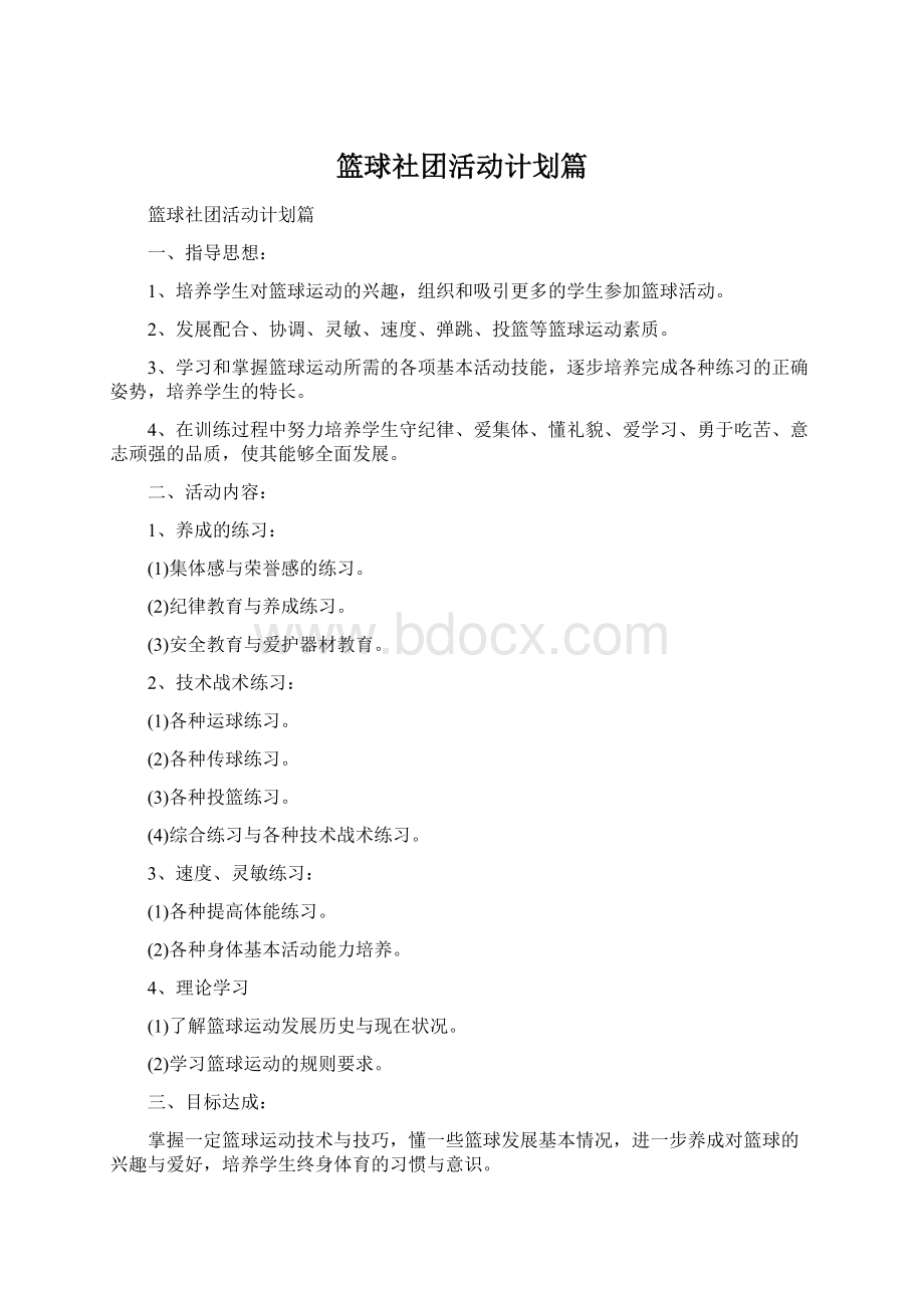 篮球社团活动计划篇.docx_第1页