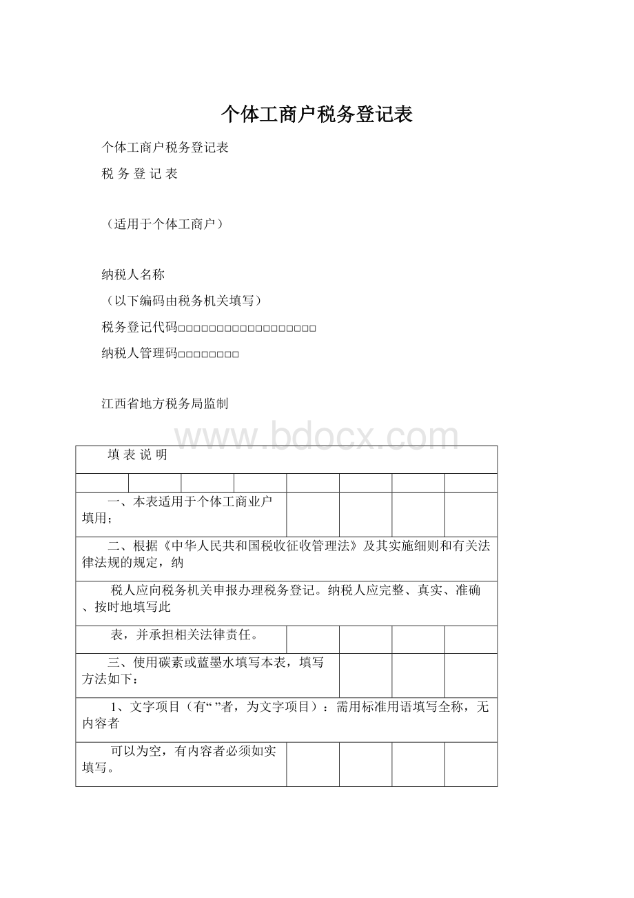 个体工商户税务登记表.docx_第1页