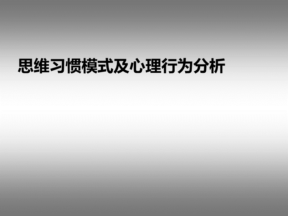 思维习惯模式及心理行为分析.ppt