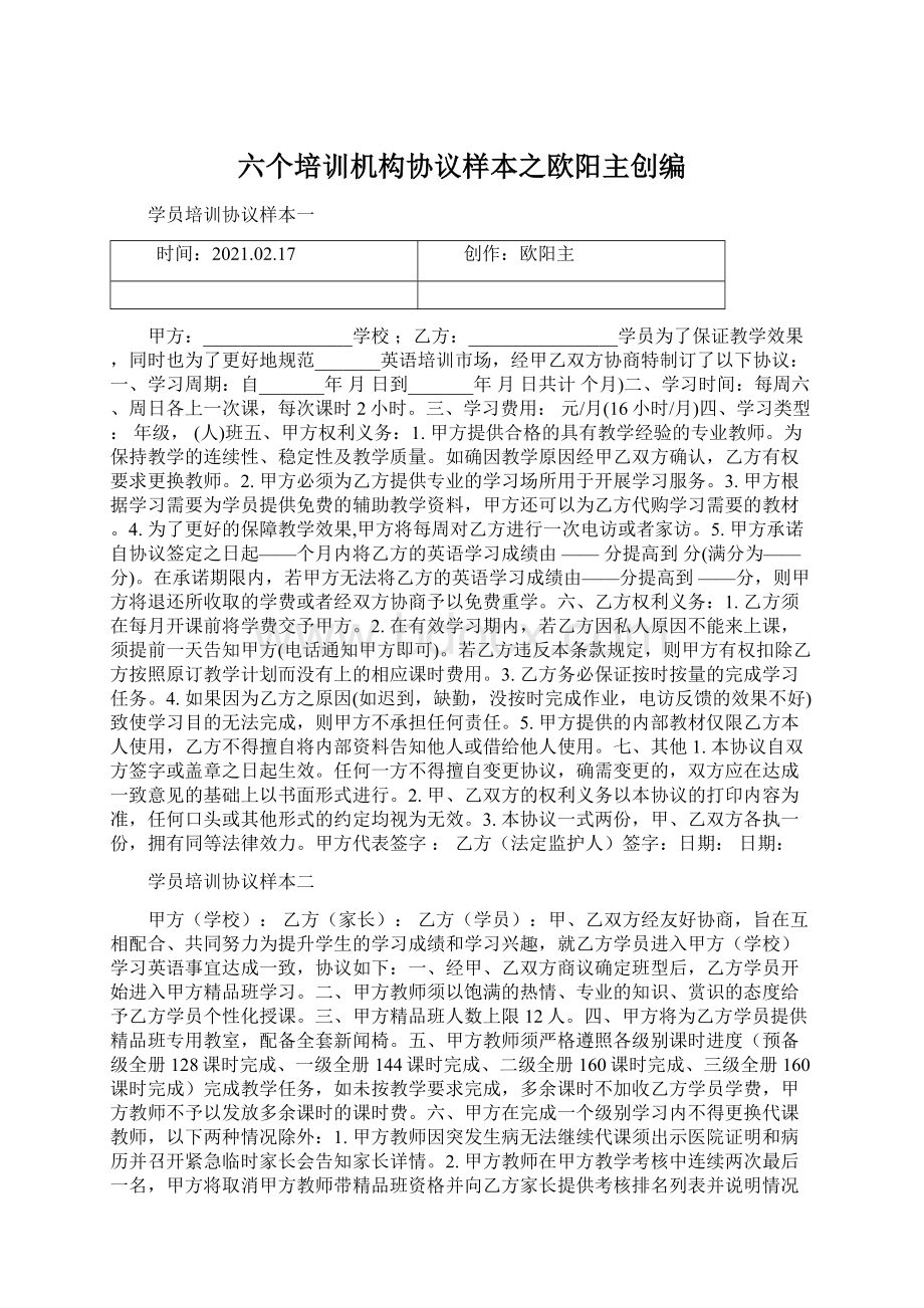 六个培训机构协议样本之欧阳主创编.docx