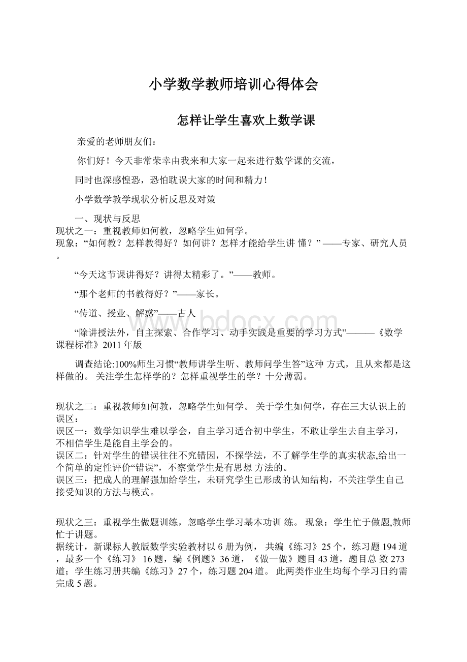 小学数学教师培训心得体会.docx