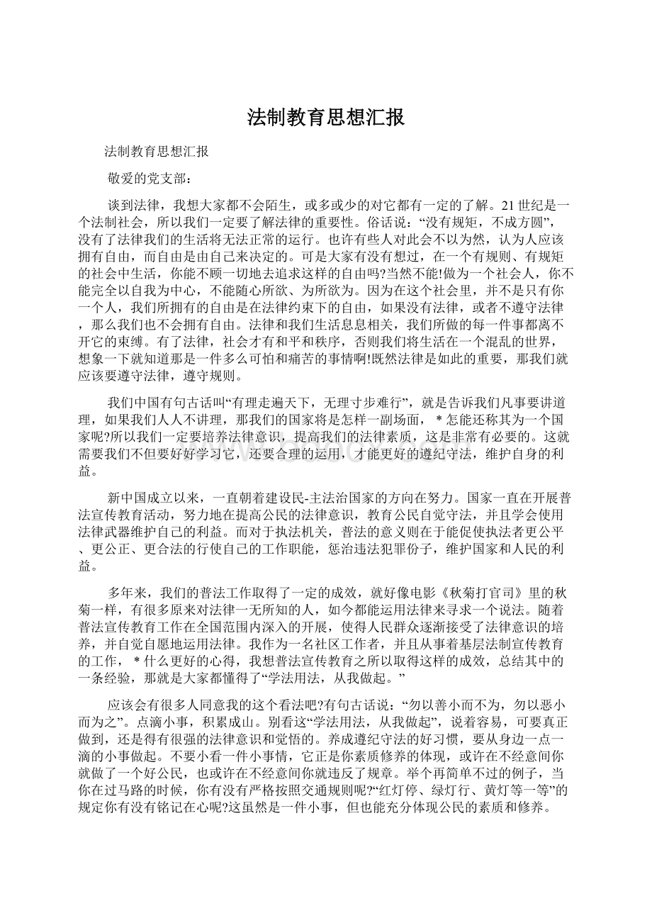 法制教育思想汇报.docx_第1页