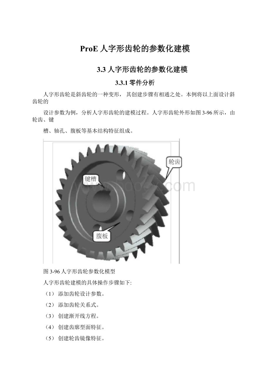 ProE人字形齿轮的参数化建模.docx_第1页