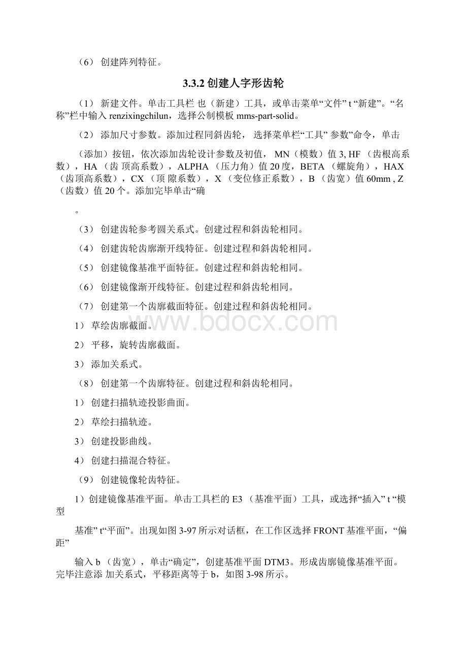 ProE人字形齿轮的参数化建模.docx_第2页