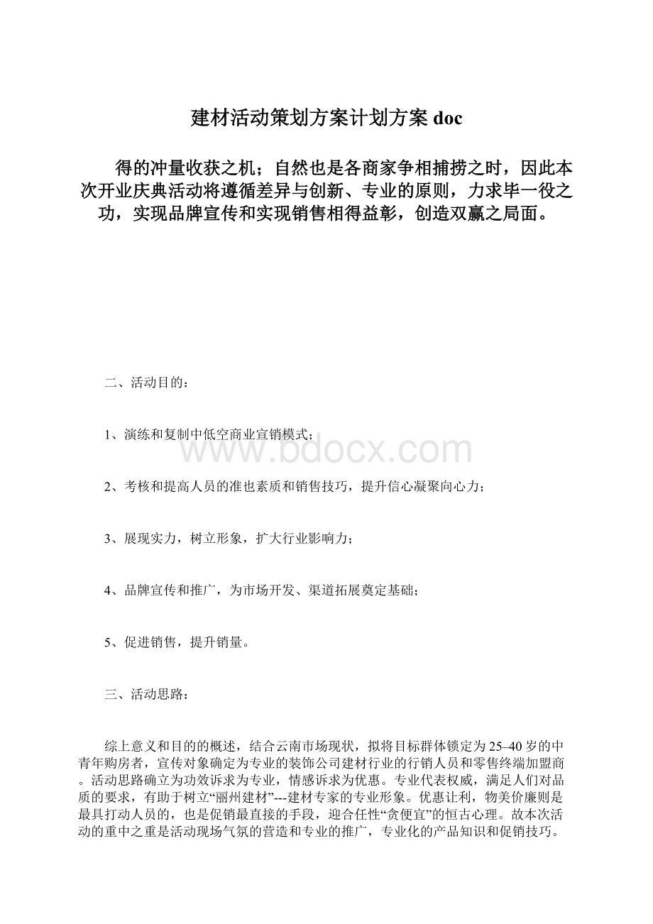 建材活动策划方案计划方案doc.docx_第1页