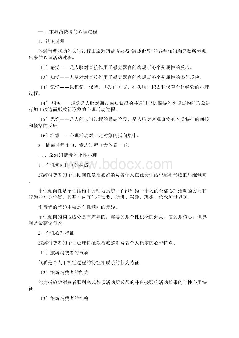 旅游心理学考试复习重点.docx_第2页