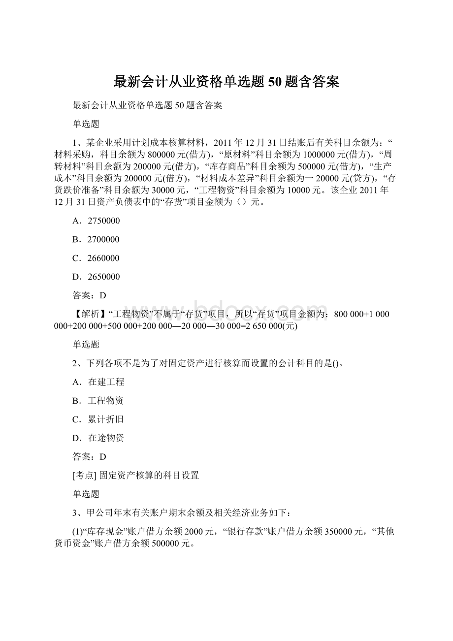 最新会计从业资格单选题50题含答案.docx