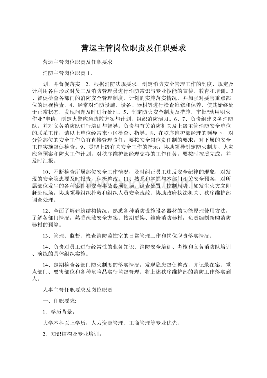 营运主管岗位职责及任职要求.docx_第1页