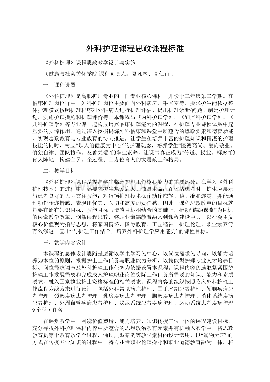 外科护理课程思政课程标准.docx