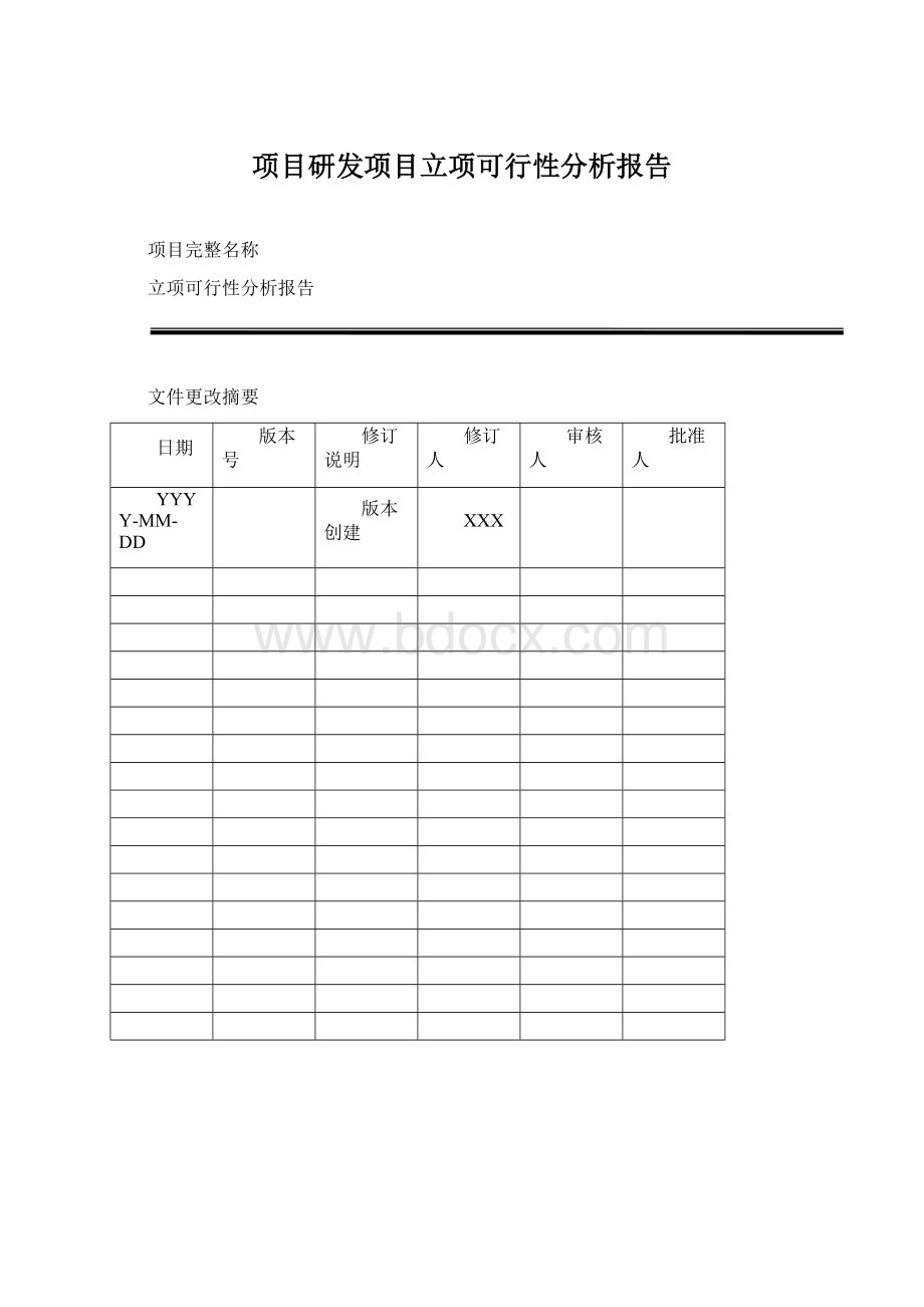 项目研发项目立项可行性分析报告.docx_第1页