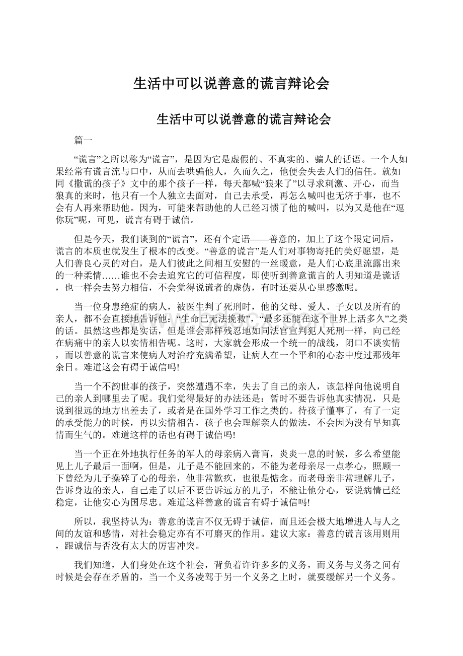 生活中可以说善意的谎言辩论会.docx