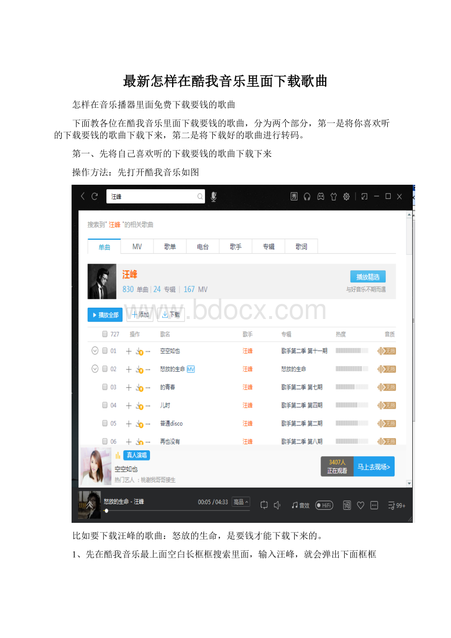 最新怎样在酷我音乐里面下载歌曲.docx_第1页