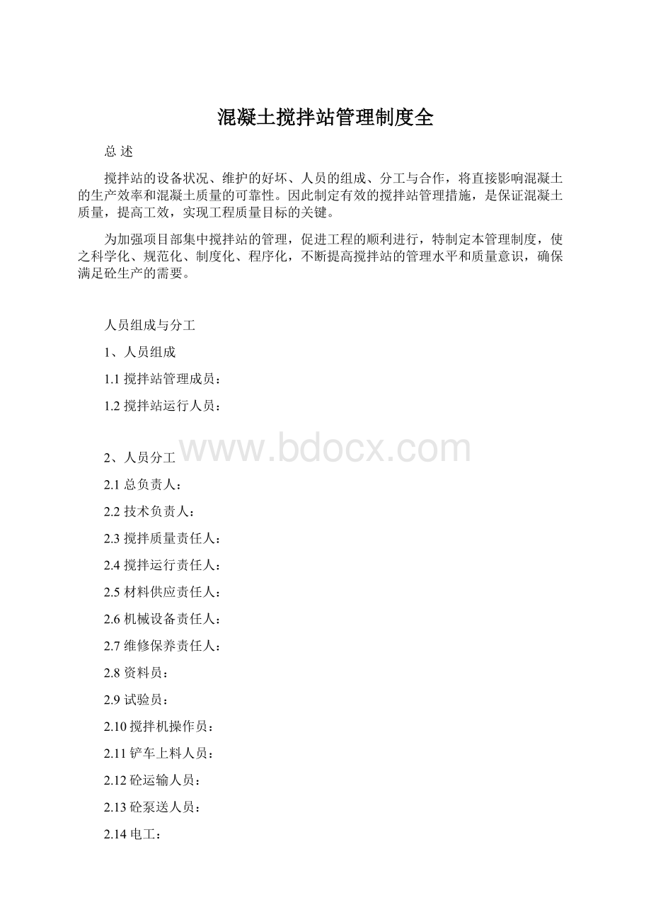 混凝土搅拌站管理制度全.docx_第1页