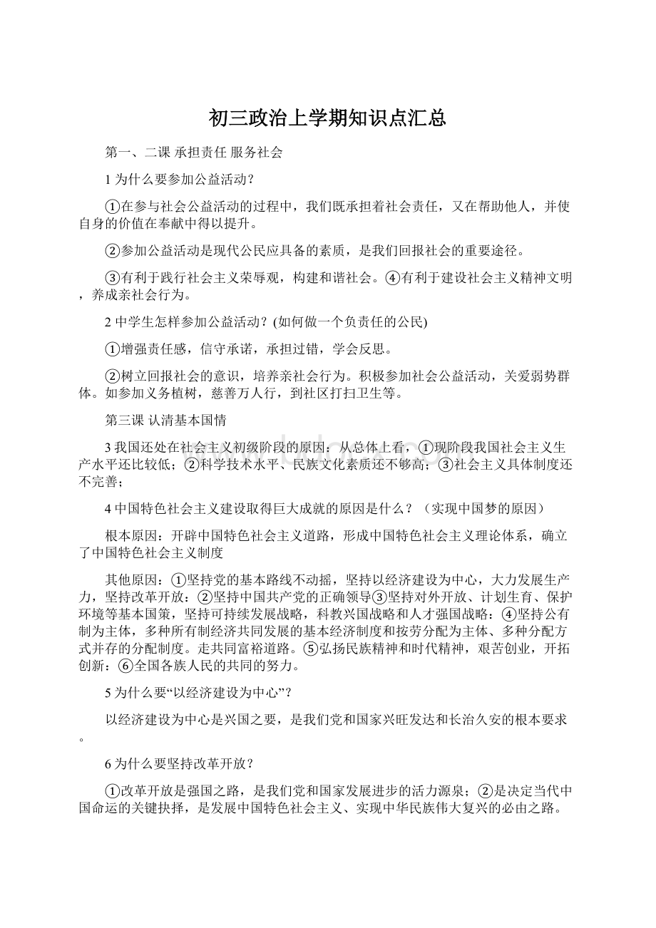 初三政治上学期知识点汇总.docx