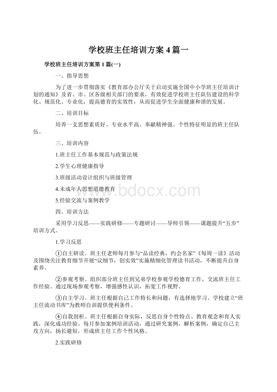 学校班主任培训方案4篇一.docx