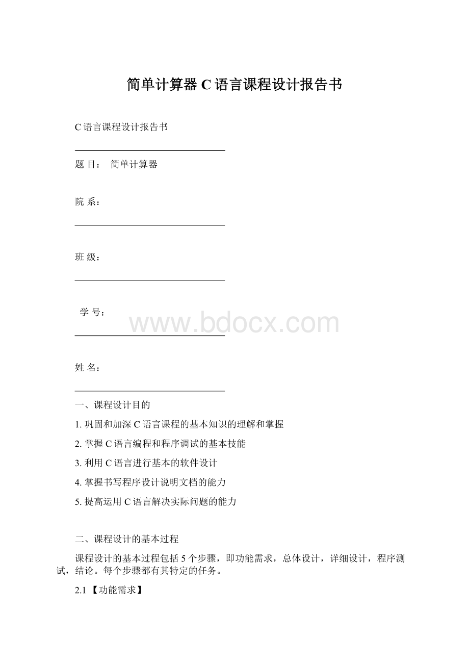 简单计算器C语言课程设计报告书.docx_第1页