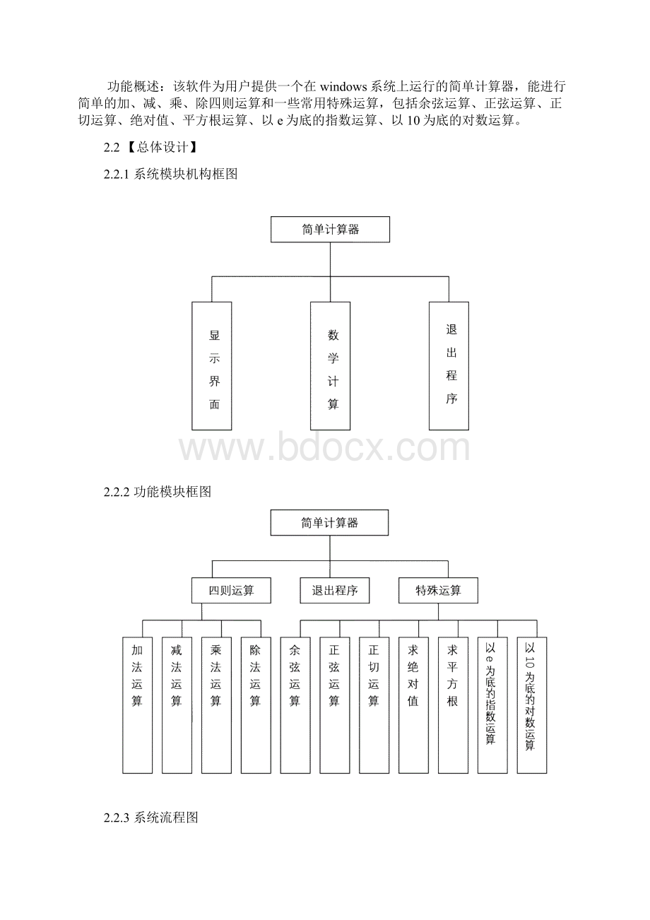 简单计算器C语言课程设计报告书.docx_第2页