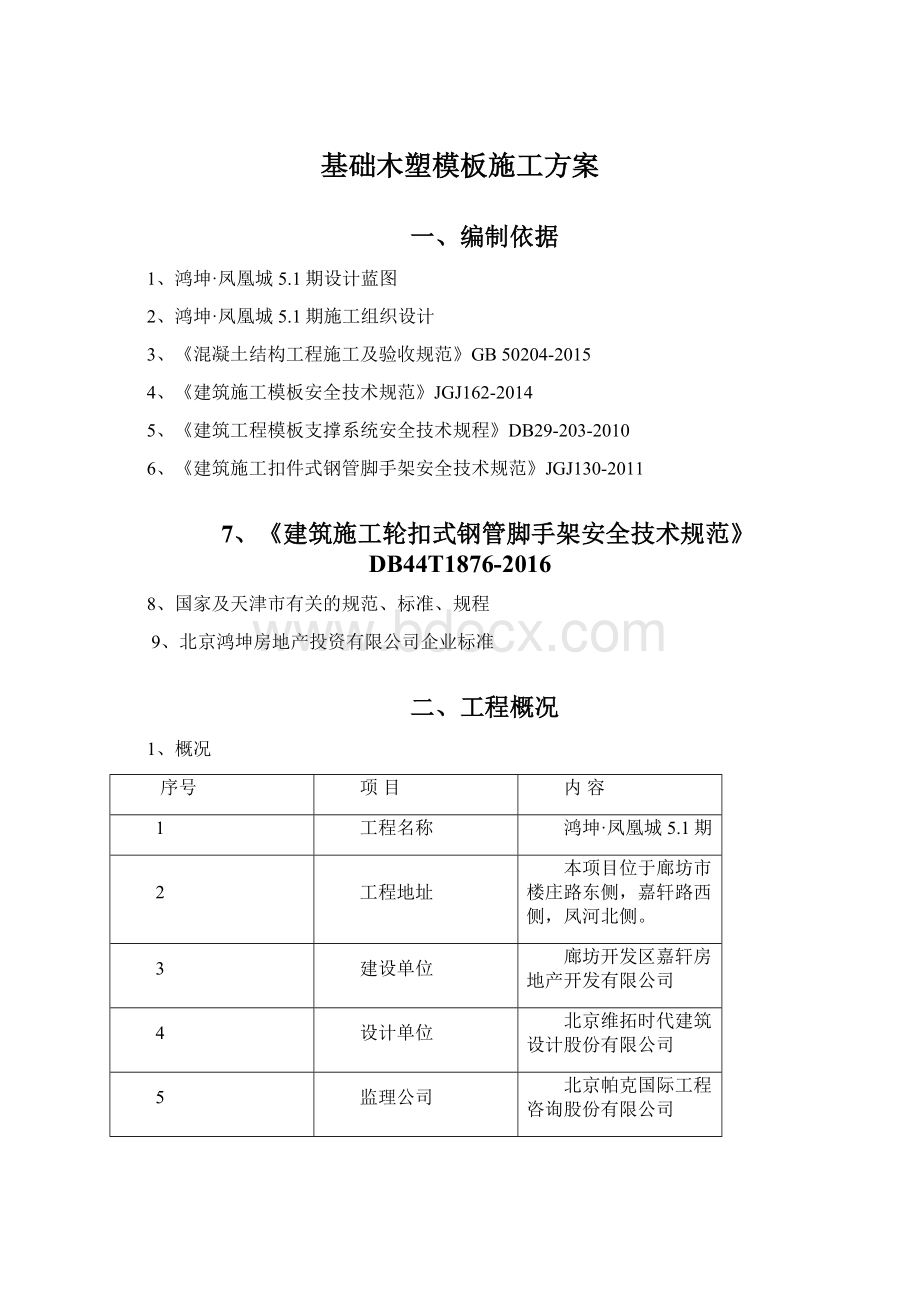 基础木塑模板施工方案.docx_第1页