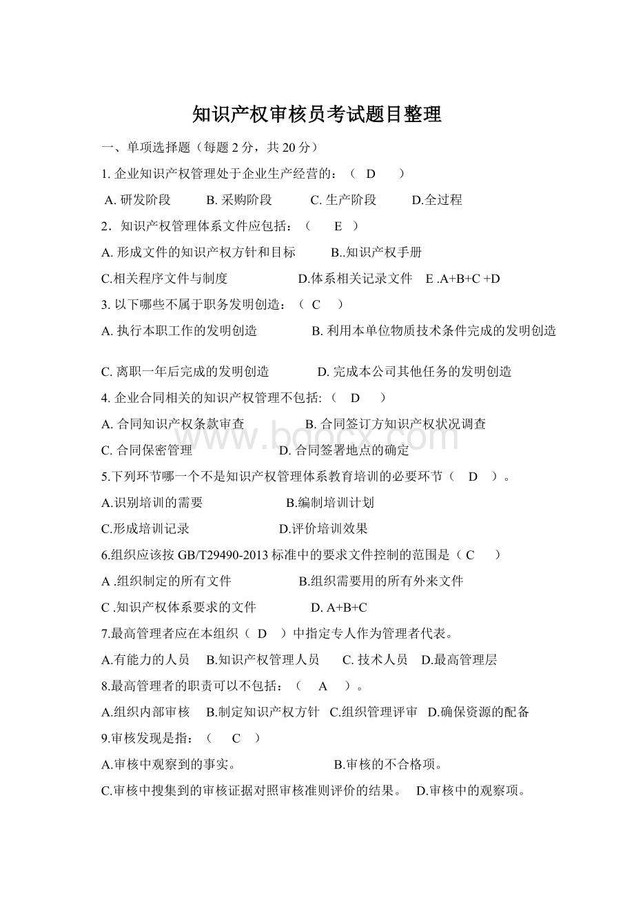 知识产权审核员考试题目整理.docx