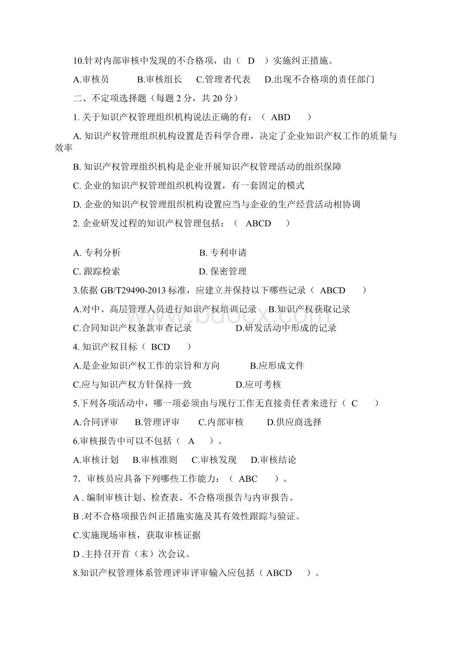 知识产权审核员考试题目整理.docx_第2页