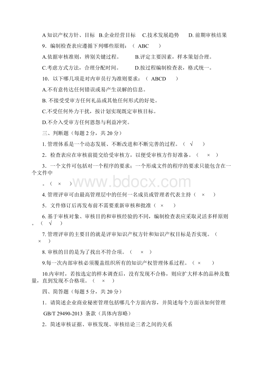 知识产权审核员考试题目整理.docx_第3页