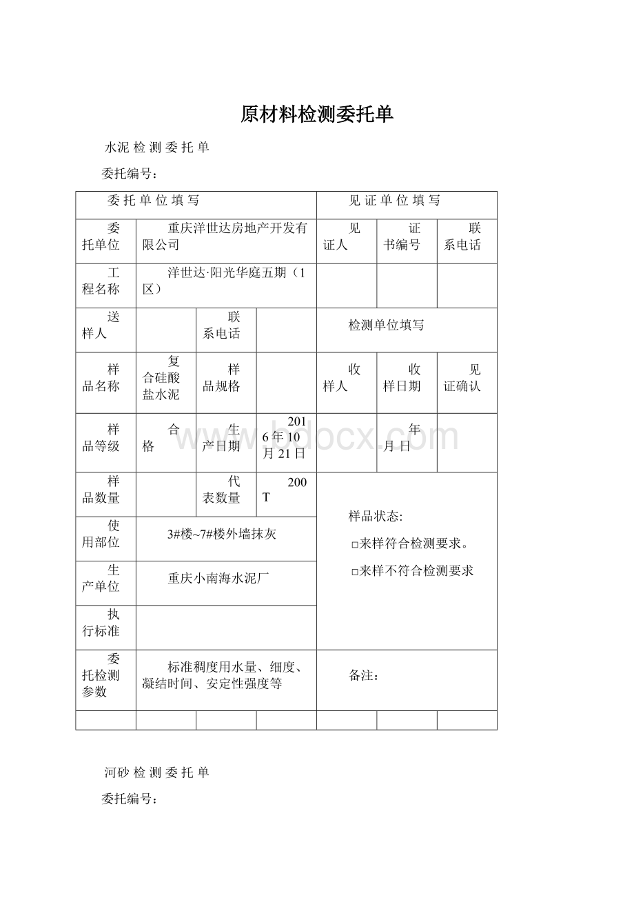 原材料检测委托单.docx_第1页