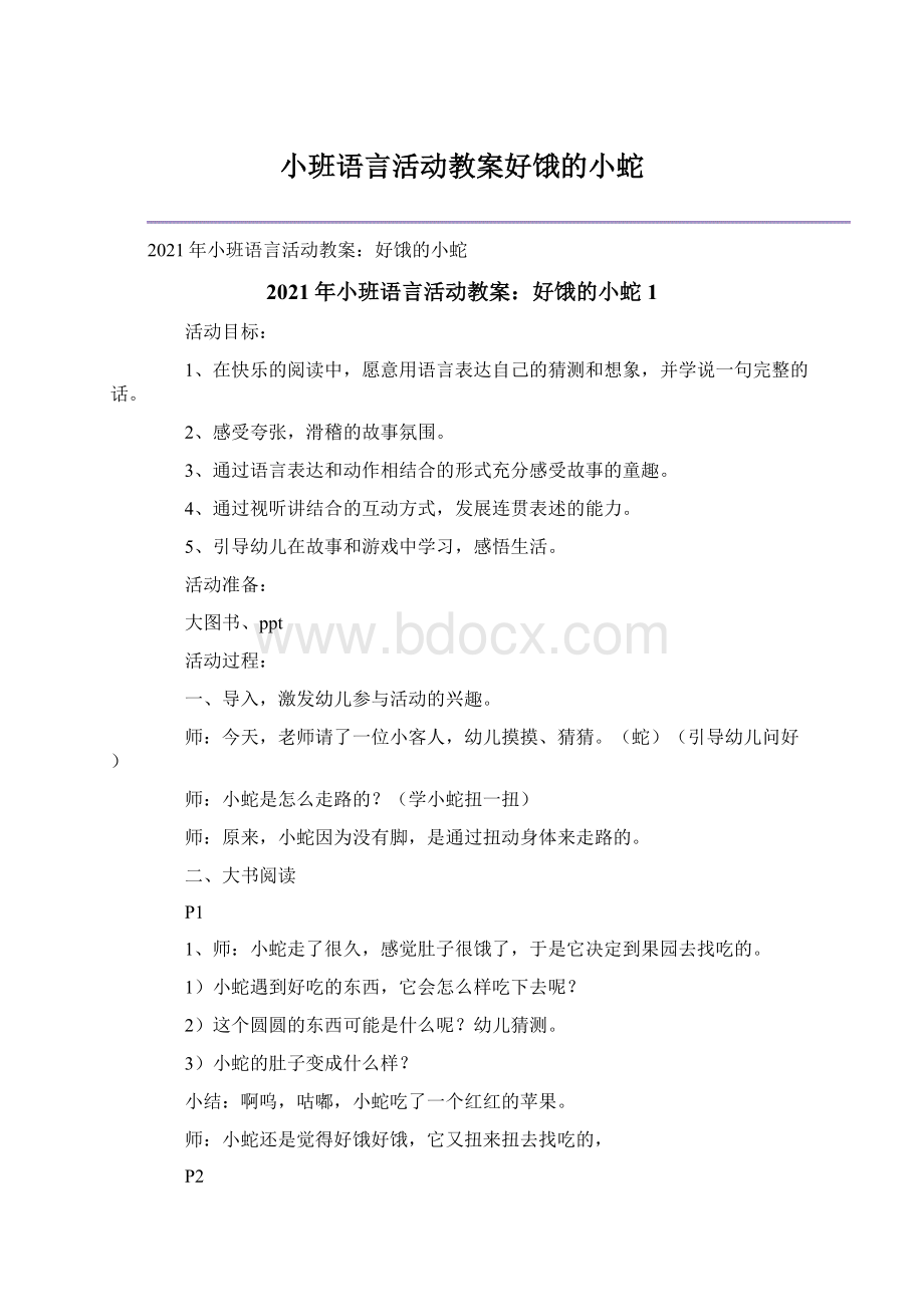 小班语言活动教案好饿的小蛇.docx