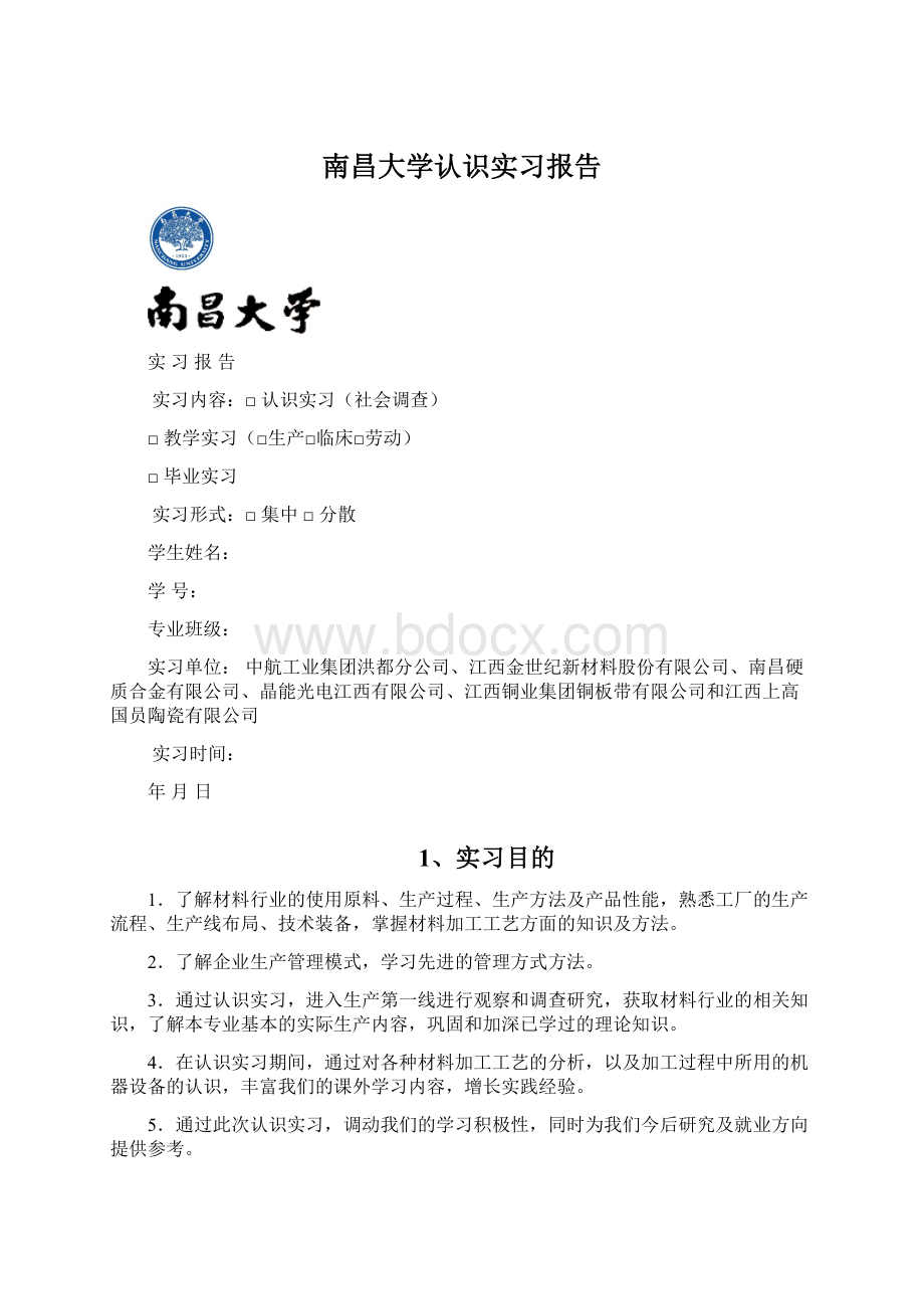 南昌大学认识实习报告.docx