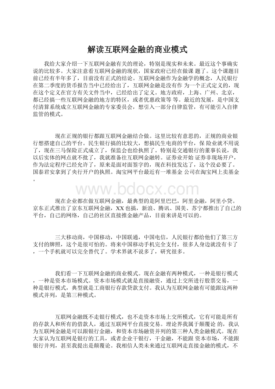 解读互联网金融的商业模式.docx