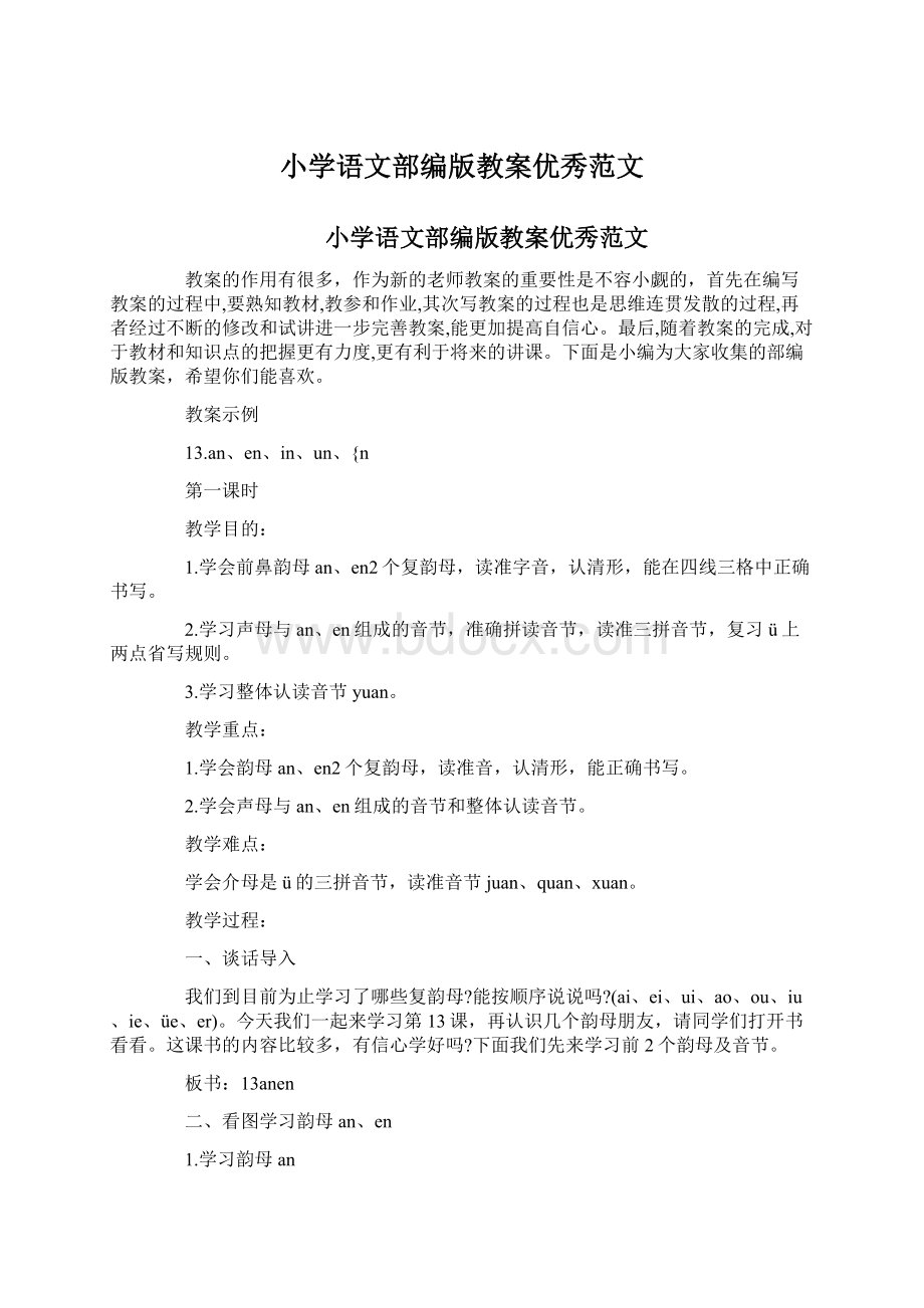 小学语文部编版教案优秀范文.docx