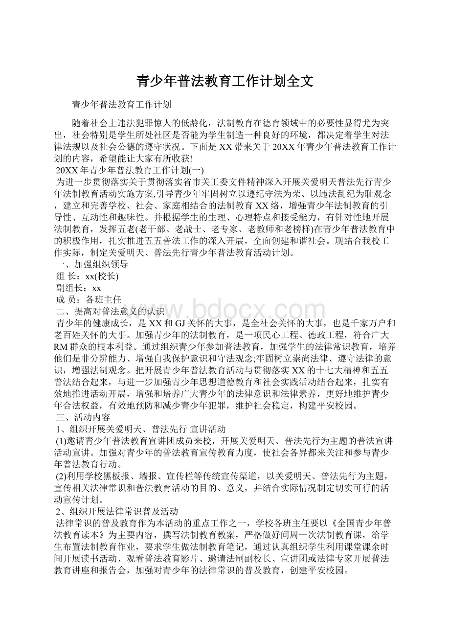 青少年普法教育工作计划全文.docx_第1页