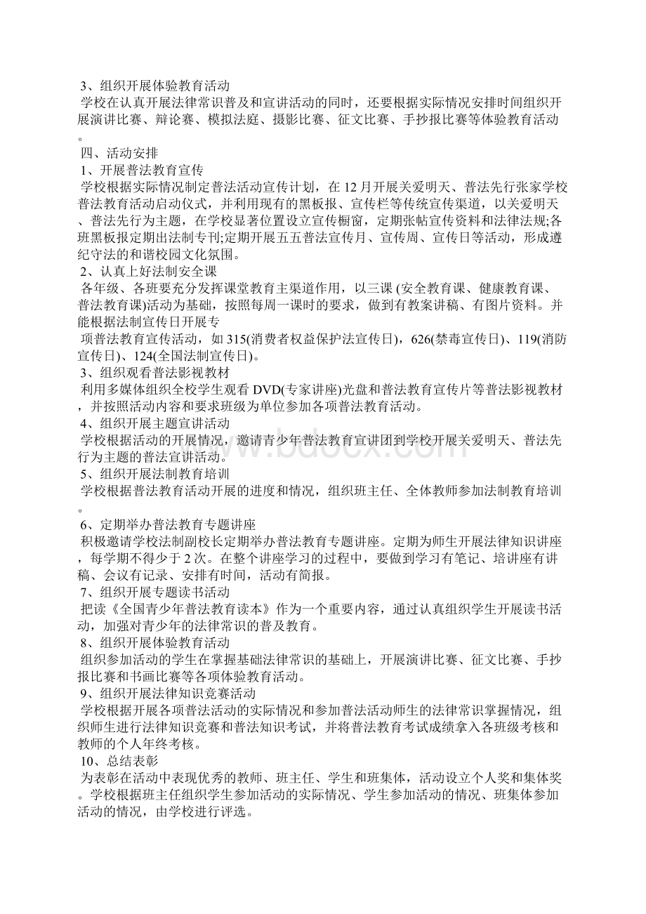 青少年普法教育工作计划全文.docx_第2页